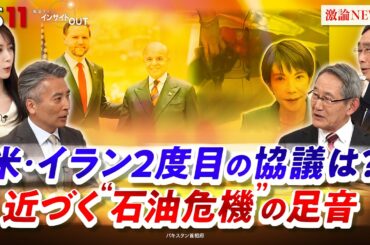 【緊迫】ホルムズ海峡ダブル封鎖 原油確保と日本の選択　ゲスト：立山良司（防衛大学校名誉教授・国際政治学者）小嶌正稔（桃山学院大学教授）MC　近野宏明　上野愛奈　BS11　インサイドOUT