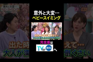 【夫が寝たあとに】 意外と大変••• ベビースイミング　#夫が寝たあとに #藤本美貴 #ミキティ #横澤夏子 #滝川クリステル #shorts