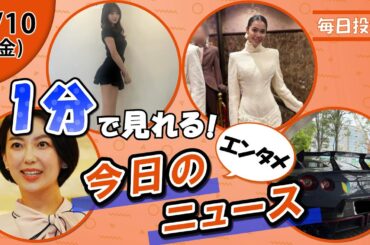 【和久田アナ日テレへ 他】エンタメニュースまとめ【4月10日】