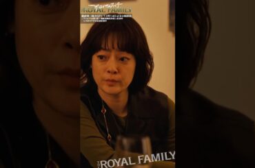 『ザ・ロイヤルファミリー』無茶を言いますね #目黒蓮 #市川実日子 #ロイヤルファミリー