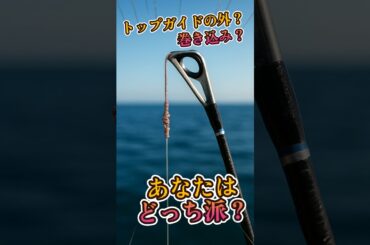 PEラインとリーダーの結び目はトップガイドの外？巻き込み？あなたはどっち派？#リーダーの長さ #ボートジギング #ルアーフィッシング