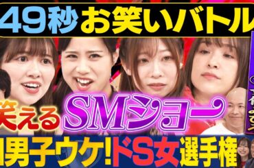 【ほぼＳМ】みひろ・いわたまあり・いぜん・たまゆら学園が 日本最速お笑いバトル  #まいにち賞レース #お笑い ＃セクシー女優 ＃女芸人