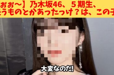 【うぉぉ～】乃木坂46、５期生、失うものとかあったっけ？は、この子‼