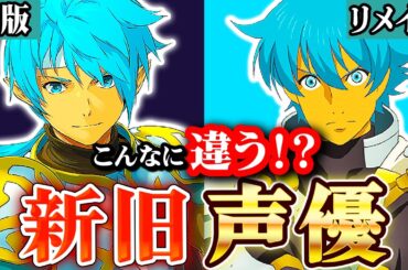 【新旧比較】スターオーシャン1の声優が変わりすぎた
