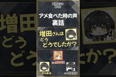 【鳴潮】アメ食べた時の声の裏話　【増田俊樹/田中美海/赤﨑千夏/漂白者/シグリカ/声優】#shorts