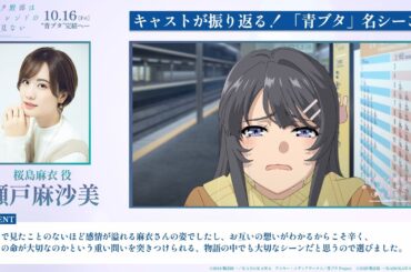 キャストが振り返る！「青ブタ」名シーン② ～桜島麻衣役：瀬戸麻沙美～｜劇場アニメ「青春ブタ野郎はディアフレンドの夢を見ない」【2026 年 10 月 16 日(金)公開】