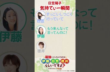 #日笠陽子気持てぃー瞬間 WEBラジオ「最強にぶっちゃけるのは伊藤と日笠と徳井らしいですよ？produced by 鑑定士（仮）」