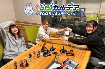 『くらぶカルデア FGOラジオステーション』第65回 (2026年4月17日)【ゲスト：日比優理香さん】