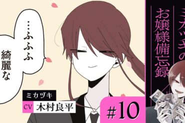 【漫画】お嬢様の日直当番②（CV: 木村良平、若山詩音、高森奈津美）｜『ミカヅキのお嬢様備忘録』（10）【マンガ動画】ボイスコミック