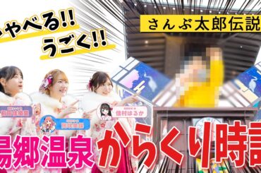 湯郷の名所 巨大からくり時計「さんぶ太郎」とご対面！ 岡咲美保・佳村はるか・前田佳織里【#温泉むすめ】