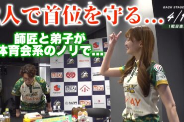 【中田花奈×下石戟】師匠と弟子で首位を守る...体育会系のノリで...楽しそうにも見える...