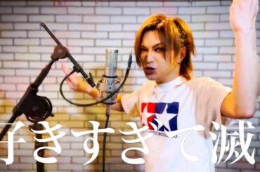 【鬼龍院】好きすぎて滅！/鬼龍院翔が歌ってみた【M!LK】