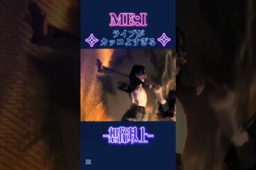 【ME:I】ME:Iのライブがカッコ良すぎ#ME_I#ミーアイ#ライブ#shorts