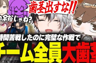 【#DoZ】4時間苦戦したのに完璧な作戦の末、チーム全員大歯茎【Rio/切り抜き】