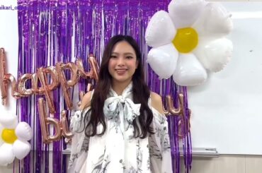 遠藤光莉 SHOWROOMとインスタグラムの生配信をご覧いただきありがとうございました！ひかりん誕生日おめでとう！！