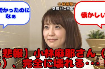 【悲報】小林麻耶さん（46）、完全に壊れる･･･！...？に対するみんなの反応