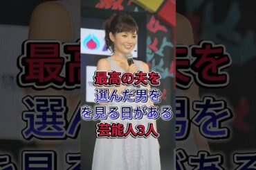 最高の夫を選んだ男を見る日がある芸能人3選 #北川景子 #安倍なつみ  #芸能人 #fyp