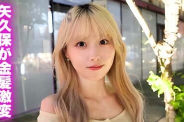 矢久保美緒が金髪に激変 なぜ今イメチェンで乃木坂OGに波紋 #矢久保美緒 #乃木坂46