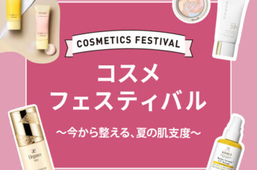 ジェイアール京都伊勢丹 コスメフェスティバル