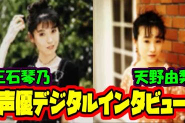 【声優】「声優デジタルインタビュー 三石琴乃＆天野由梨」（TECHサターン）【セガサターン】