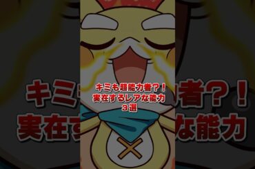 キミも能力者？！実在する超能力3選 #アニメ #雑学 #超能力