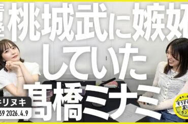 切り抜き公式 #169 桃城武に嫉妬していた髙橋ミナミ  2026.4.9