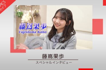 【グループと北海道をつなぐ架け橋になりたい 】藤嶌果歩さんスペシャルインタビュー【CM TOPICSアーカイブ】