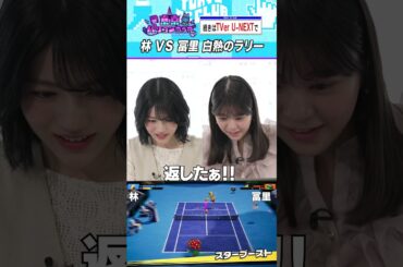 林瑠奈に負けてしまう冨里奈央 #乃木坂46 #東京パソコンクラブ