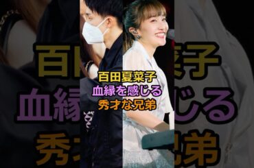 百田夏菜子血縁を感じる秀才な兄弟#芸能人 #百田夏菜子