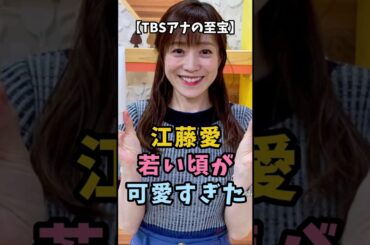 【TBSアナの至宝】江藤愛 若い頃が可愛すぎた #衝撃の現在 #江藤愛