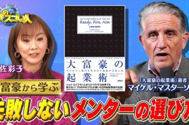 世界を動かす大富豪直撃取材‼️正しいメンターの選び方とお願いする時の禁句とは❓一国のGDPに影響を与える成功者の謎に迫る②【木佐彩子の世界のスゴい人#1-1】#木佐彩子 #世界 #起業家 #ビジネス