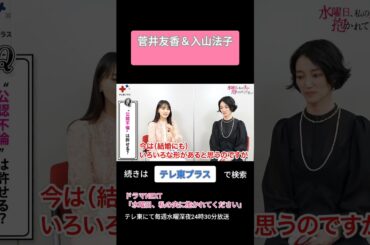 即答！〇×トーク～菅井友香&入山法子編～ #水曜日私の夫に抱かれてください #不倫 #ドラマ #テレ東 #インタビュー #テレ東プラス #short