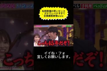 松岡茉優の笑いセンス、ガチでレベチすぎて全員腹筋崩壊www