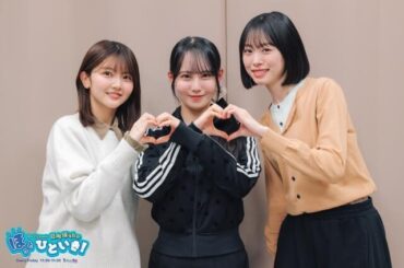 松尾桜「日向坂46のほっとひといき！」新メンバーに！「5期生の圧倒的お姉様担当です！」その理由を髙橋未来虹＆山下葉留花が深堀り