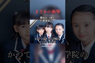 佐藤愛桜は櫻坂の前はさくら学院だった