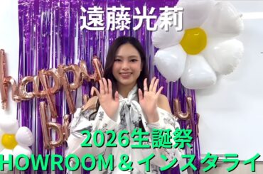 【保管用】遠藤光莉 2026生誕祭SHOWROOM&インスタライブ (2026/4/17)