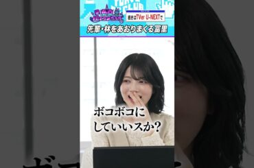 冨里奈央「ボコボコにしていいっすか！？」 #乃木坂46 #東京パソコンクラブ