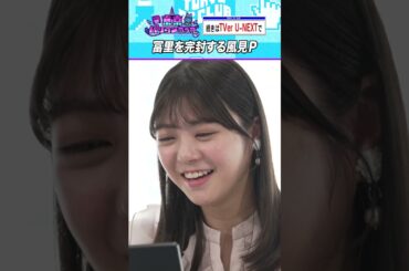 追い込まれる冨里奈央 #乃木坂46 #東京パソコンクラブ