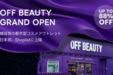 トレンドEC運営のSHOPLIST、韓国の都市型ビューティアウトレット「OFF BEAUTY」と協業