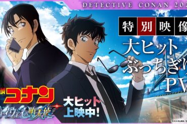 劇場版『名探偵コナン ハイウェイの堕天使』特別映像／大ヒットぶっちぎりPV【大ヒットぶっちぎり上映中！】