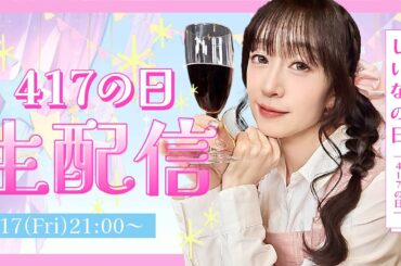 【生配信】417(しいな)の日記念配信