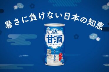 【日髙のり子】暑さに負けない日本の知恵【森永冷やし甘酒】30秒（字幕付き）