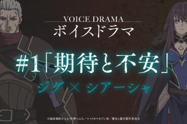 TVアニメ『魔女と傭兵』ボイスドラマ Vol.1 「期待と不安」