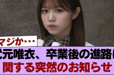 【櫻坂46】武元唯衣、卒業後の進路に関する突然のお知らせ #櫻坂46 #櫻坂46の家