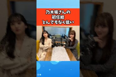 乃木坂さんの初任給とんでもなく低い #芸能 #芸能人 #雑学 #ゴシップ