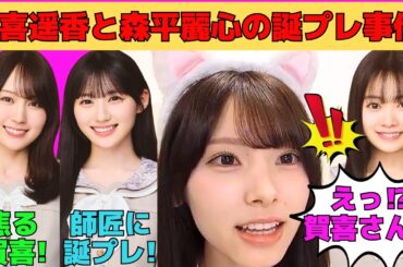 【森平麗心】焦る賀喜遥香と勘違いする森平麗心の誕プレ事件！/同じ誕生日の川﨑桜と小津玲奈の誕プレに悩むうるみん/猫耳で告白するうるみん/文字起こし（乃木坂46・のぎおび）