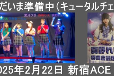【ただいま準備中】【キュータルチェ】2025年2月22日_新宿ACE_ラスト3ライブ（自己満足編集)  #アイドル #ライブ #かわいい #ダンス #地下アイドル