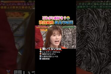 渋谷凪咲を絶対に好きになる瞬間ww #おもしろ #面白い