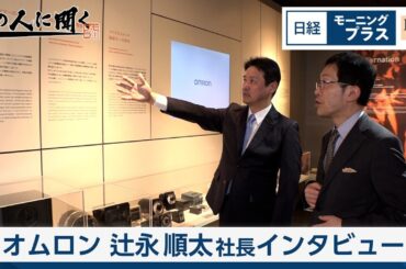 「辻永順太オムロン社長」現場データ活用 AIで課題解決【日経モープラFT】