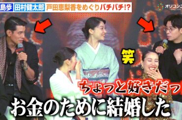 【地獄に堕ちるわよ】中島歩＆田村健太郎、“細木数子”戸田恵梨香をめぐり喧嘩勃発！？　 Netflixシリーズ『地獄に堕ちるわよ』配信記念PARTY